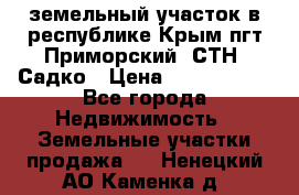 земельный участок в республике Крым пгт Приморский  СТН  Садко › Цена ­ 1 250 000 - Все города Недвижимость » Земельные участки продажа   . Ненецкий АО,Каменка д.